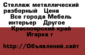 Стеллаж металлический разборный › Цена ­ 3 500 - Все города Мебель, интерьер » Другое   . Красноярский край,Игарка г.